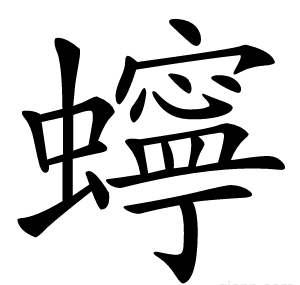 䗿